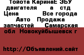 Тойота КаринаЕ ЭБУ двигателя 1,6 4аfe стд › Цена ­ 2 500 - Все города Авто » Продажа запчастей   . Самарская обл.,Новокуйбышевск г.